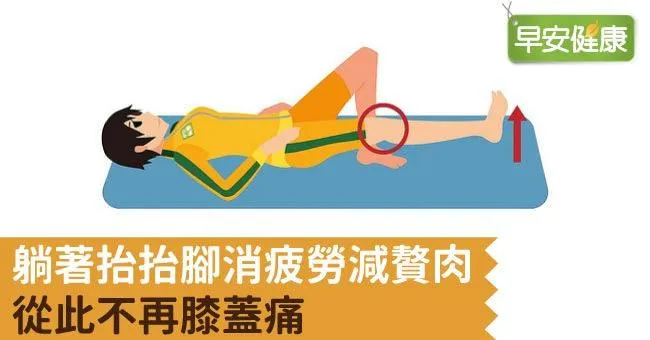 躺著抬抬腳消疲勞減贅肉，從此不再膝蓋痛