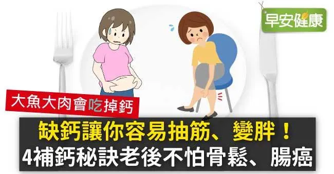 缺鈣讓你容易抽筋、變胖！4補鈣秘訣老後不怕骨鬆、腸癌