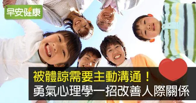 被體諒需要主動溝通！勇氣心理學一招改善人際關係