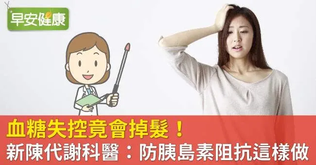 血糖失控竟會掉髮！新陳代謝科醫：防胰島素阻抗這樣做