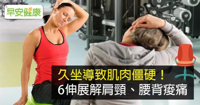 久坐導致肌肉僵硬！6伸展解肩頸、腰背痠痛