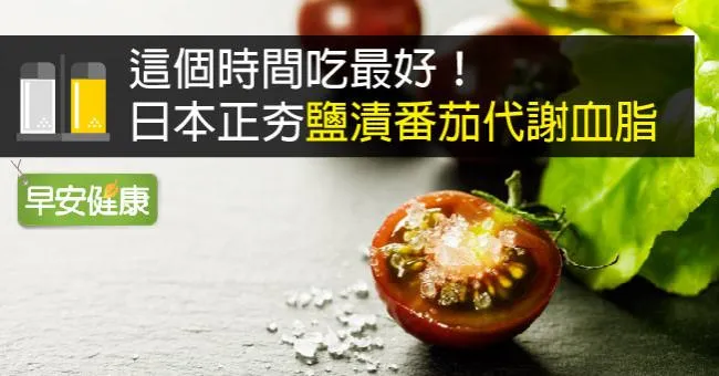 這個時間吃最好！日本正夯鹽漬番茄代謝血脂
