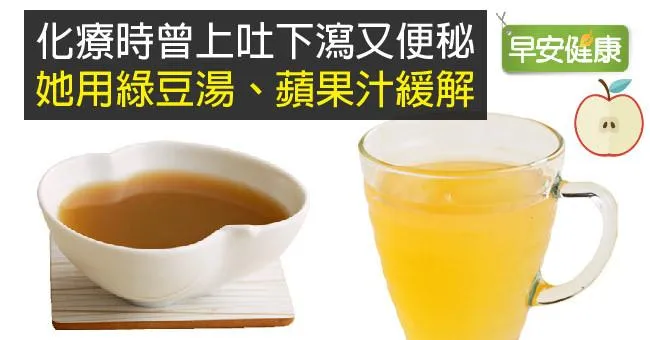 化療時曾上吐下瀉又便秘，她用綠豆湯、蘋果汁緩解