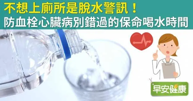 不想上廁所是脫水警訊！防血栓心臟病別錯過的保命喝水時間