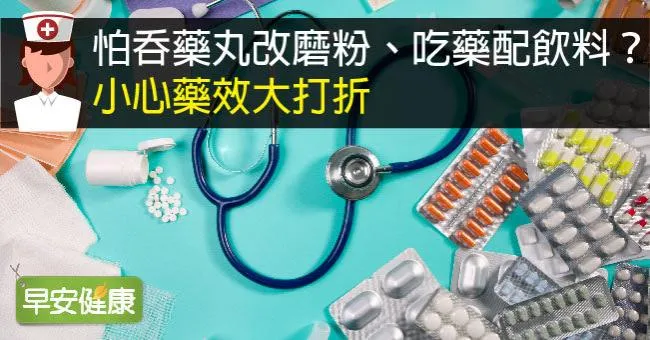 怕吞藥丸改磨粉、吃藥配飲料？小心藥效大打折