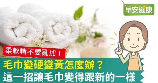 毛巾變硬變黃怎麼辦？這一招讓毛巾變得跟新的一樣