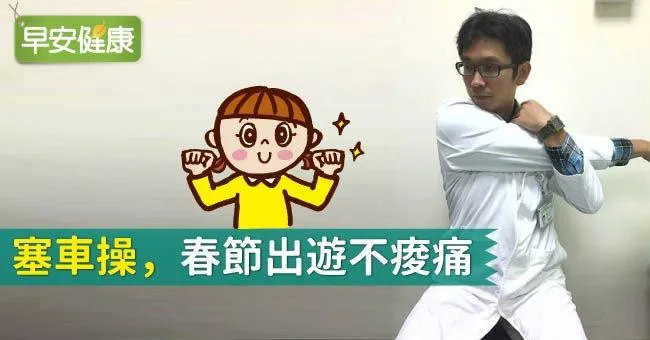 「塞車操」 春節出遊不痠痛