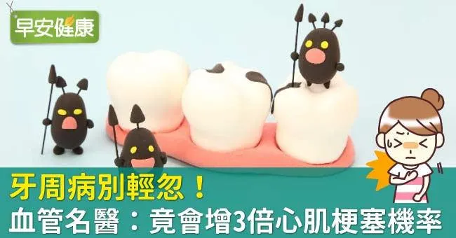 牙周病別輕忽！血管名醫：竟會增3倍心肌梗塞機率