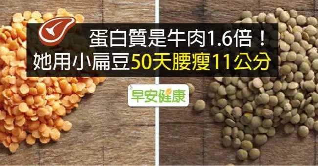 蛋白質是牛肉1.6倍！她用小扁豆50天腰瘦11公分