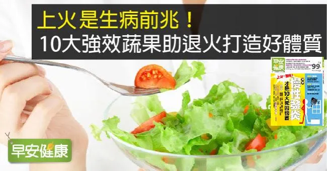 嘴破、火氣大是生病前兆！10大蔬果助消炎、退火