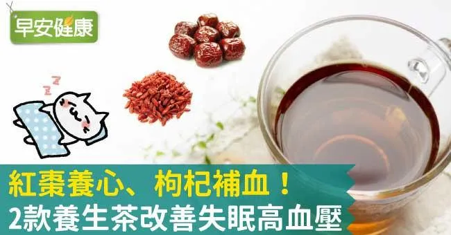 2帖中藥養生茶養氣護心，中醫教你改善失眠、高血壓