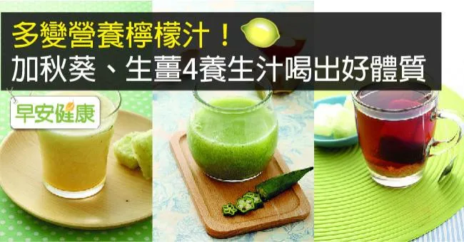 多變營養檸檬汁！加秋葵、生薑4養生汁喝出好體質