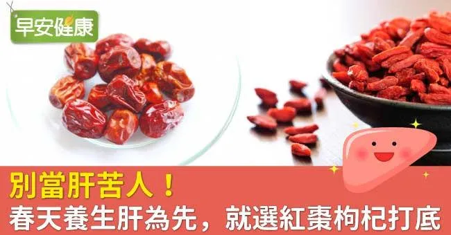 別當肝苦人！春天養生肝為先，就選紅棗枸杞打底