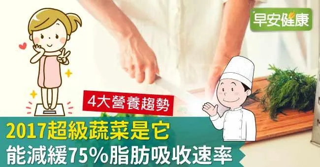 2017超級蔬菜是它，能減緩75％脂肪吸收速率
