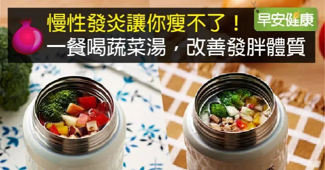 慢性發炎讓你瘦不了！一餐喝蔬菜湯，改善發胖體質
