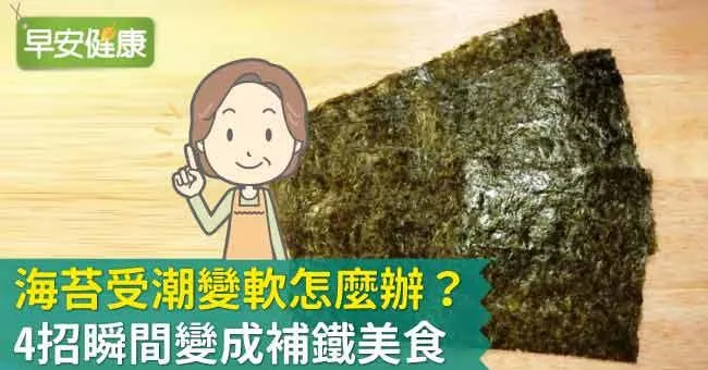 海苔受潮變軟怎麼辦？4招瞬間變成補鐵美食