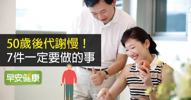 50歲後代謝慢！7件一定要做的事