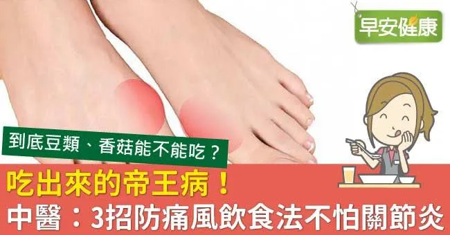 吃出來的帝王病！中醫：3招防痛風飲食法不怕關節炎