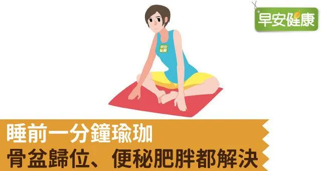 睡前一分鐘瑜珈，骨盆歸位、便秘肥胖都解決