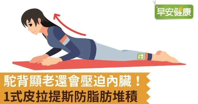 駝背顯老還會壓迫內臟！1式皮拉提斯防脂肪堆積