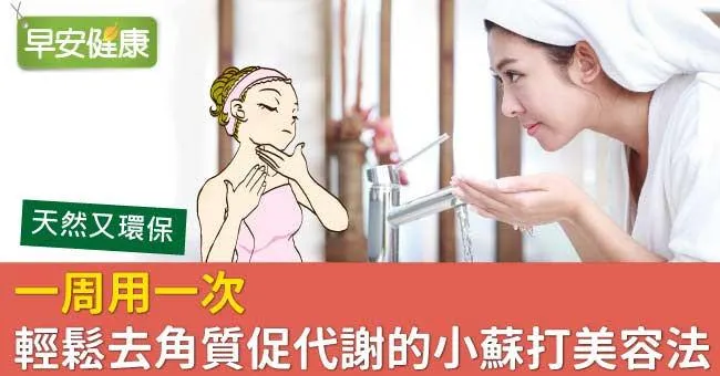 一周用一次，輕鬆去角質促代謝的小蘇打美容法