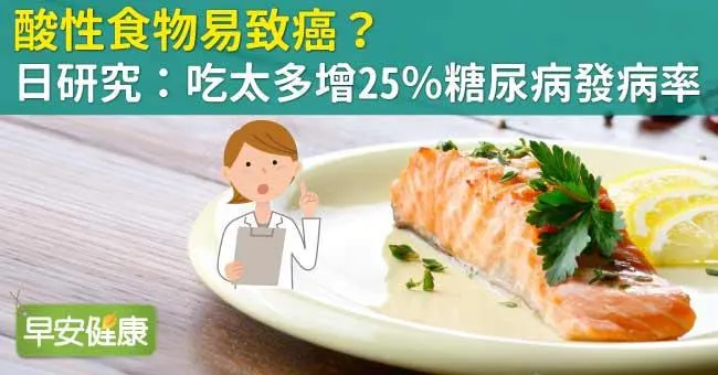 酸性食物易致癌？日研究：吃太多增25％糖尿病發病率