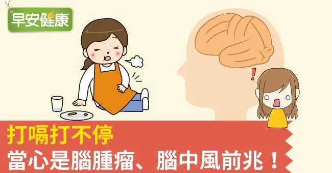 打嗝打不停，當心是腦腫瘤、腦中風前兆！