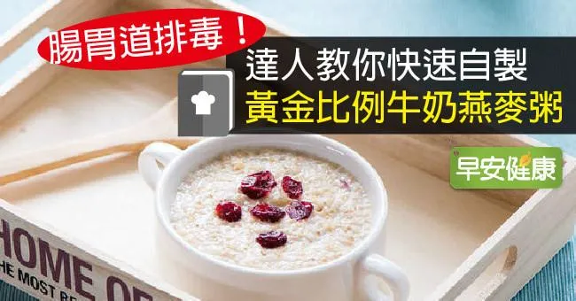 腸胃道排毒！達人教你快速自製黃金比例牛奶燕麥粥