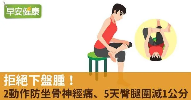 拒絕下盤腫！2動作防坐骨神經痛、5天臀腿圍減1公分