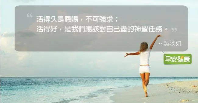 活得久、活得好是神聖任務
