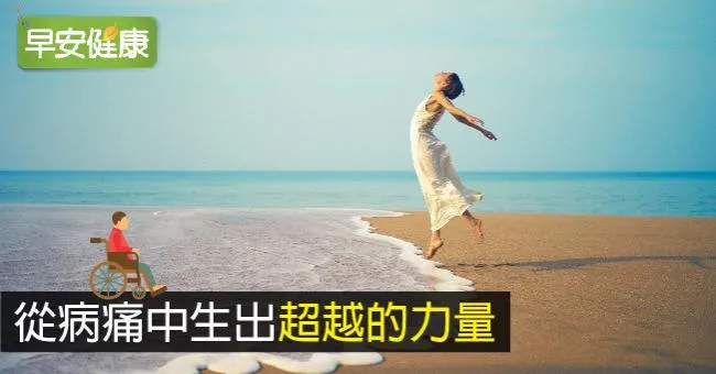從病痛中生出超越的力量