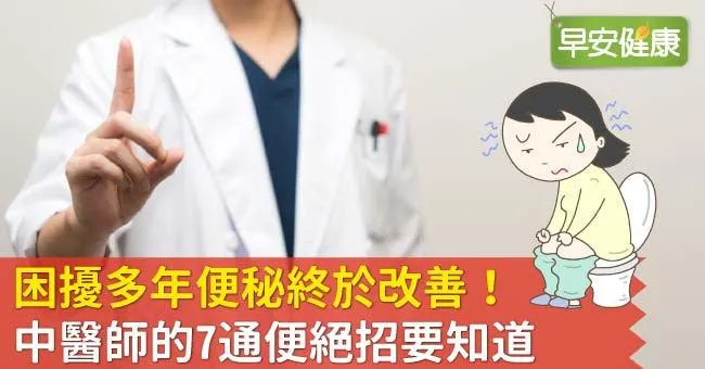 便秘如何改善？面對便秘中醫師的4大藥方