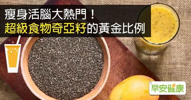 奇亞籽減肥大熱門！揭奇亞籽「黃金比例」吃法與好處