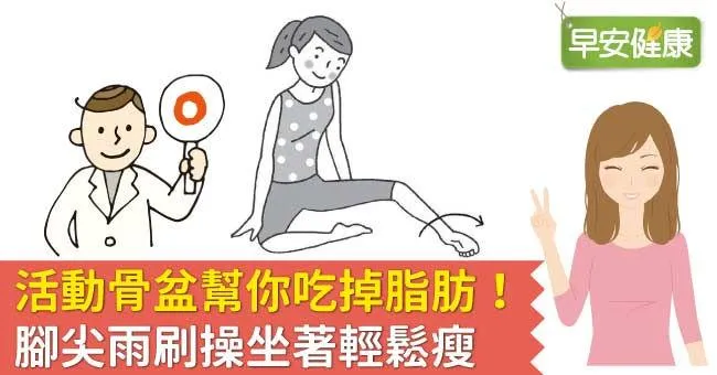活動骨盆幫你吃掉脂肪！腳尖雨刷操坐著輕鬆瘦