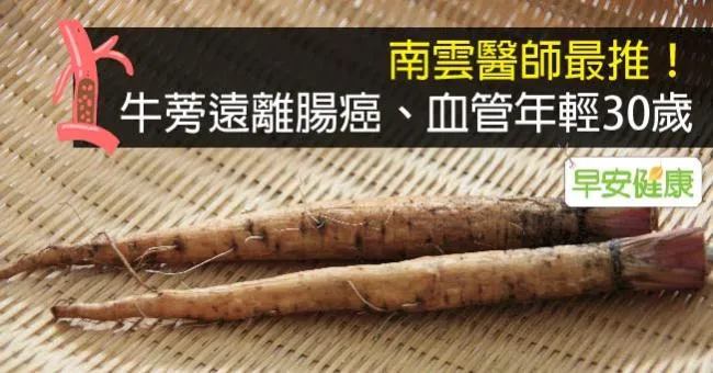 南雲醫師最推！牛蒡遠離腸癌、血管年輕30歲