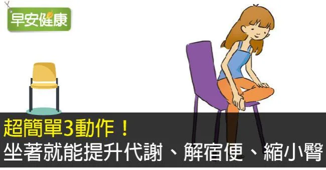 超簡單3動作！坐著就能提升代謝、解宿便、縮小臀