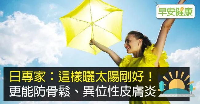 日專家：這樣曬太陽剛好！更能防骨鬆、異位性皮膚炎