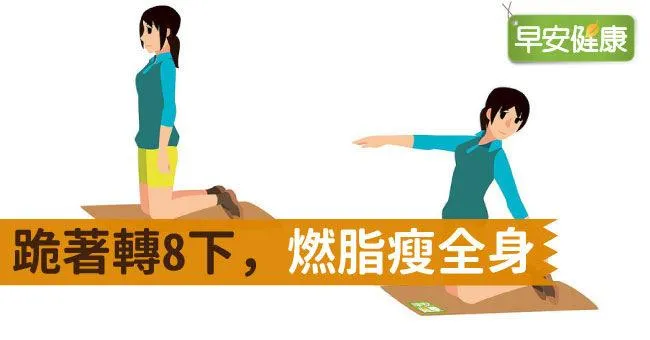 跪著轉8下，燃脂瘦全身