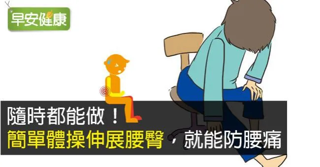 隨時都能做！簡單體操伸展腰臀，就能防腰痛