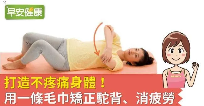 打造不疼痛身體！用一條毛巾矯正駝背、消疲勞