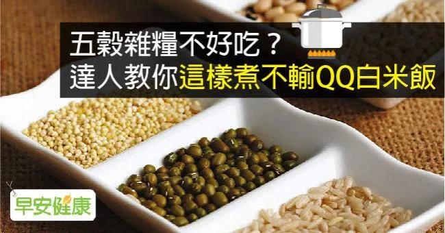 五穀雜糧不好吃？達人教你這樣煮不輸QQ白米飯