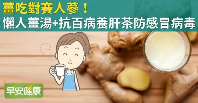 薑吃對賽人蔘！懶人薑湯＋抗百病養肝茶防感冒病毒
