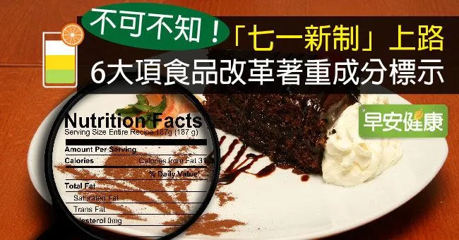 「七一新制」上路 6大項食品改革著重成分標示