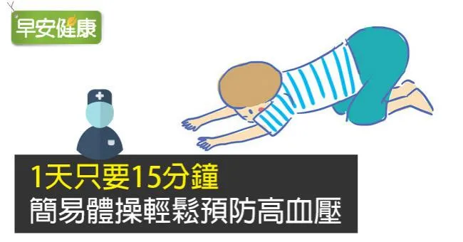1天只要15分鐘，簡易體操輕鬆預防高血壓