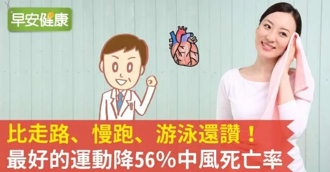 比走路、慢跑、游泳還讚！最好的運動降56％中風死亡率