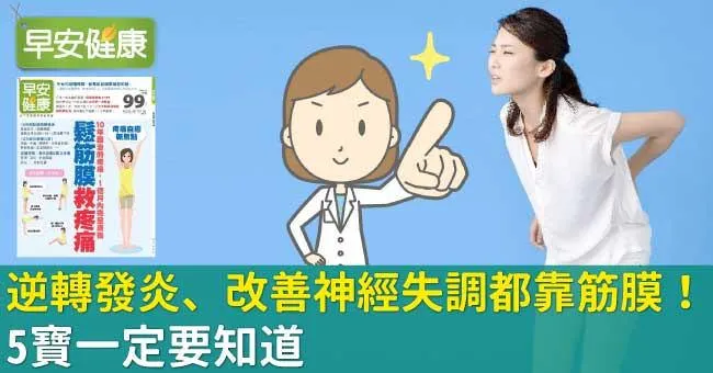 逆轉發炎、改善神經失調都靠筋膜！5寶一定要知道