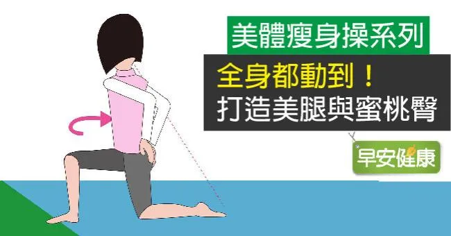美體瘦身操系列：全身都動到，打造美腿與蜜桃臀