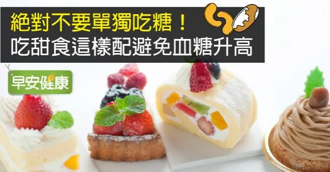 絕對不要單獨吃糖！吃甜食這樣配避免血糖升高