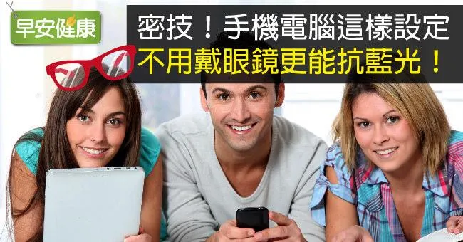 密技！手機電腦這樣設定，不用戴眼鏡更能抗藍光！