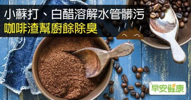 小蘇打、白醋溶解水管髒污，咖啡渣幫廚餘除臭